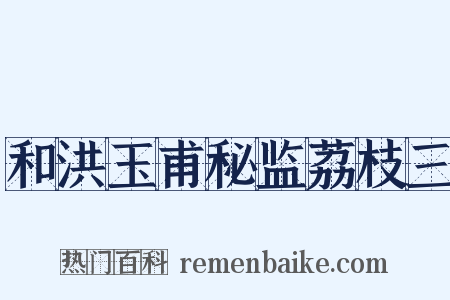 和洪玉甫秘监荔枝三是什么意思的图片